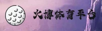 火博体育官网 - 官网首页通道与登录入口